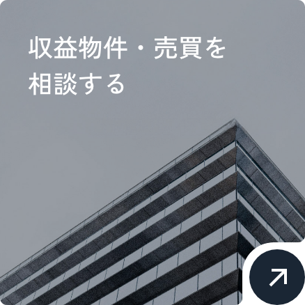 収益物件・売買を相談する