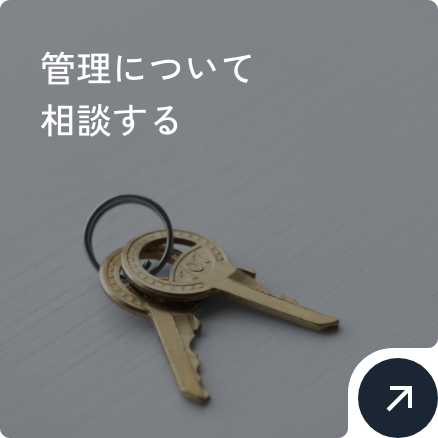 管理について相談する